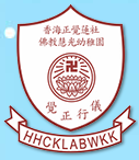【香港】香海正覺蓮社佛教慧光幼稚園