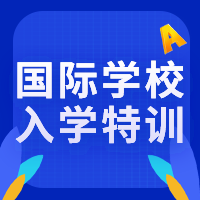 香港國際學校入學特訓課