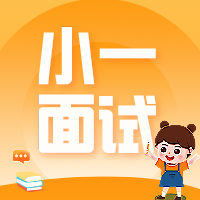 香港小一面試培訓班